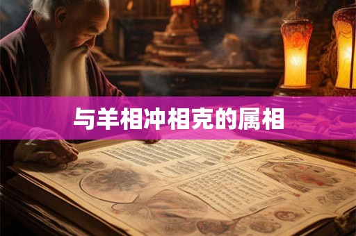 与羊相冲相克的属相