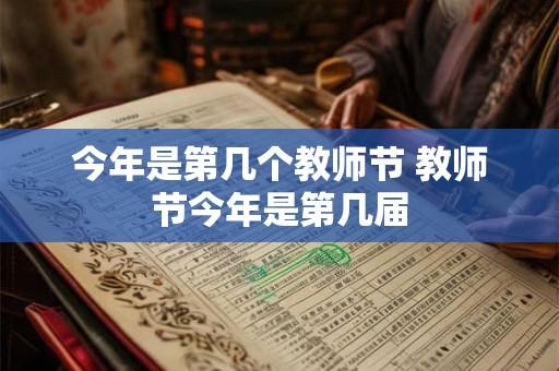 今年是第几个教师节 教师节今年是第几届 今年是第几个教师节 教师节今年是第几届