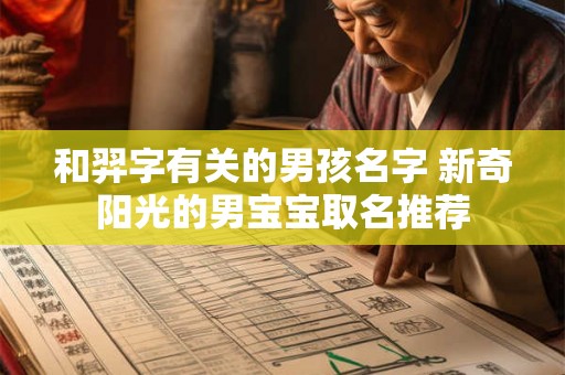 和羿字有关的男孩名字 新奇阳光的男宝宝取名推荐 和羿字有关的男孩名字 新奇阳光的男宝宝取名推荐