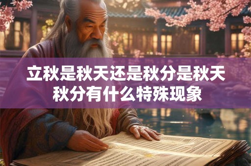 立秋是秋天还是秋分是秋天 秋分有什么特殊现象
