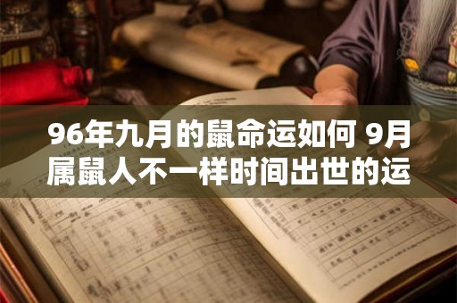 96年九月的鼠命运如何 9月属鼠人不一样时间出世的运势