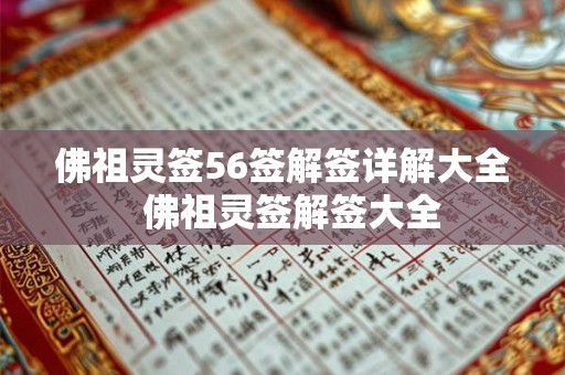 佛祖灵签56签解签详解大全  佛祖灵签解签大全