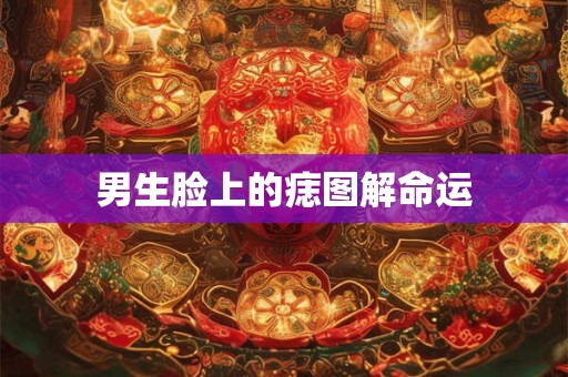男生脸上的痣图解命运