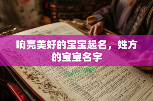 响亮美好的宝宝起名，姓方的宝宝名字