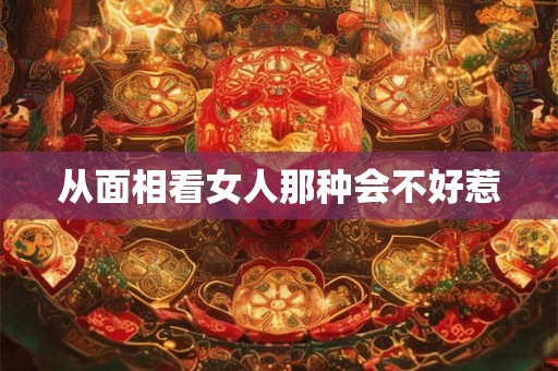 从面相看女人那种会不好惹