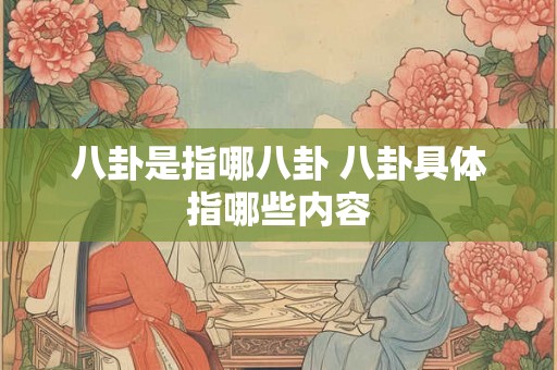 八卦是指哪八卦 八卦具体指哪些内容
