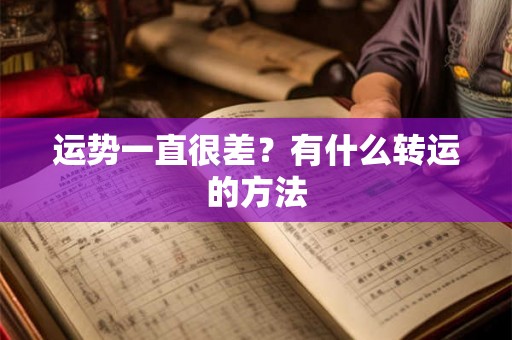 运势一直很差？有什么转运的方法