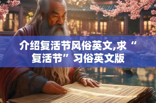 介绍复活节风俗英文,求“复活节”习俗英文版
