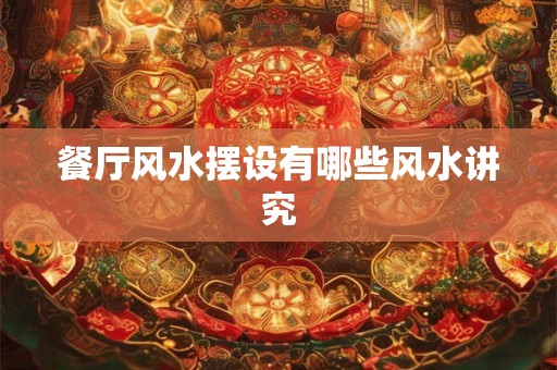 餐厅风水摆设有哪些风水讲究