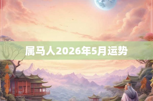 属马人2026年5月运势