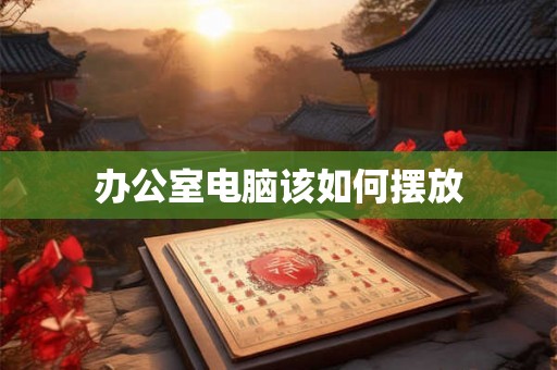 办公室电脑该如何摆放