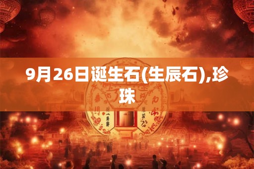 9月26日诞生石(生辰石),珍珠