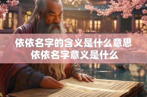 依依名字的含义是什么意思 依依名字意义是什么