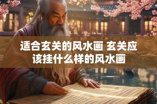 适合玄关的风水画 玄关应该挂什么样的风水画