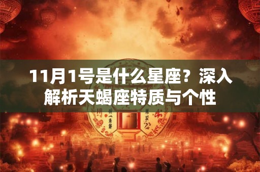 11月1号是什么星座？深入解析天蝎座特质与个性