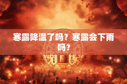 寒露降温了吗？寒露会下雨吗？