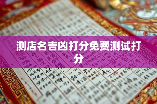 测店名吉凶打分免费测试打分