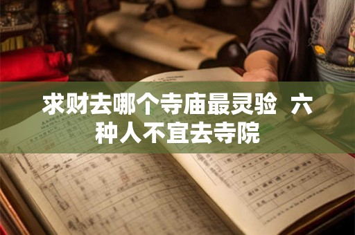 求财去哪个寺庙最灵验  六种人不宜去寺院