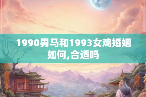 1990男马和1993女鸡婚姻如何,合适吗