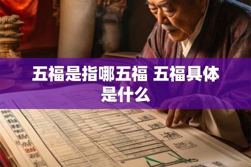 五福是指哪五福 五福具体是什么