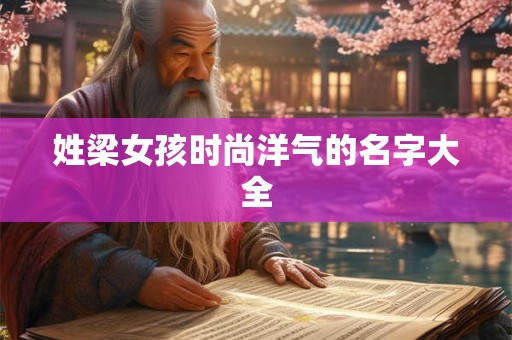 姓梁女孩时尚洋气的名字大全