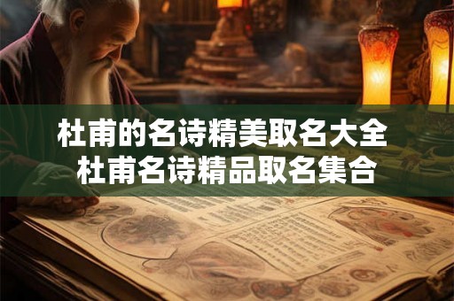 杜甫的名诗精美取名大全 杜甫名诗精品取名集合