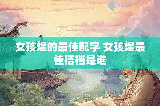 女孩煜的最佳配字 女孩煜最佳搭档是谁