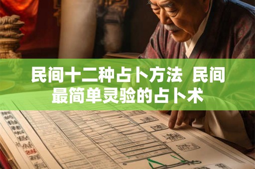 民间十二种占卜方法 民间最简单灵验的占卜术 民间十二种占卜方法 民间最简单灵验的占卜术