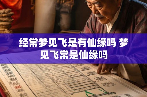 经常梦见飞是有仙缘吗 梦见飞常是仙缘吗