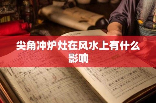 尖角冲炉灶在风水上有什么影响