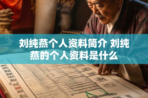 刘纯燕个人资料简介 刘纯燕的个人资料是什么 刘纯燕个人资料简介 刘纯燕的个人资料是什么