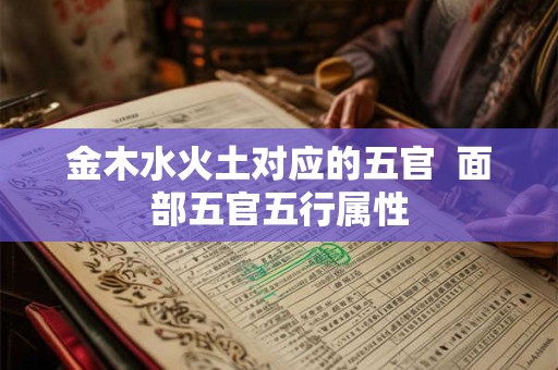 金木水火土对应的五官  面部五官五行属性