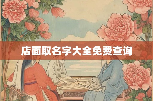 店面取名字大全免费查询
