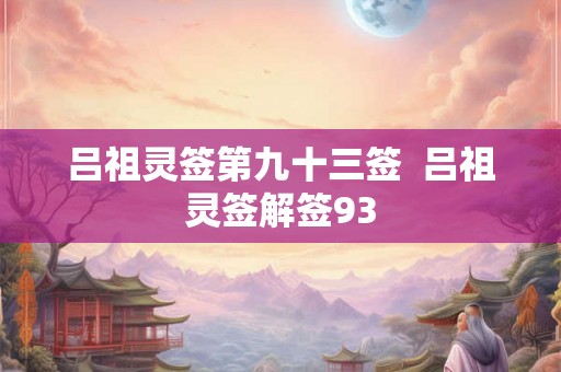 吕祖灵签第九十三签  吕祖灵签解签93