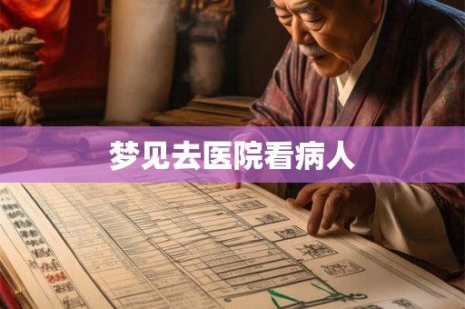 梦见去医院看病人 梦见去医院看病人