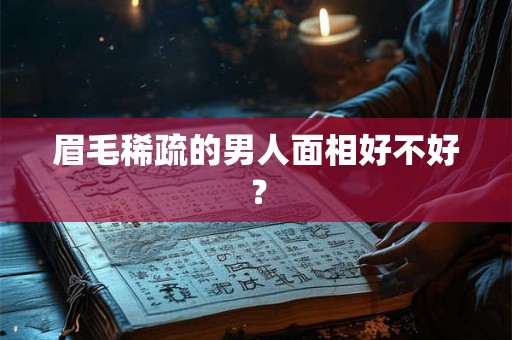 眉毛稀疏的男人面相好不好？