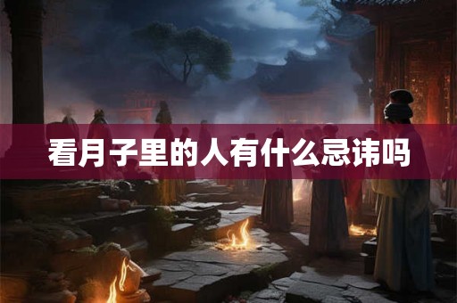 看月子里的人有什么忌讳吗