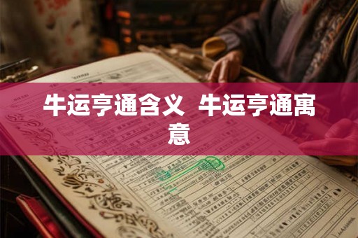 牛运亨通含义  牛运亨通寓意