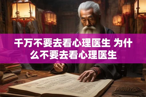 千万不要去看心理医生 为什么不要去看心理医生