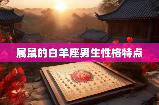 属鼠的白羊座男生性格特点
