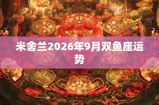 米舍兰2026年9月双鱼座运势