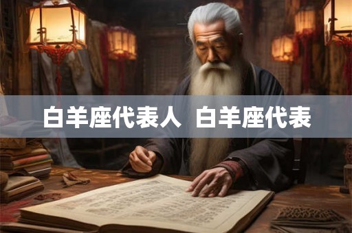 白羊座代表人  白羊座代表