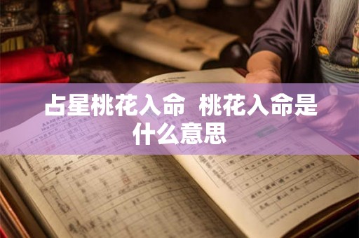 占星桃花入命  桃花入命是什么意思
