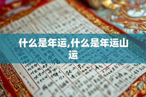 什么是年运,什么是年运山运