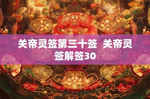 关帝灵签第三十签  关帝灵签解签30