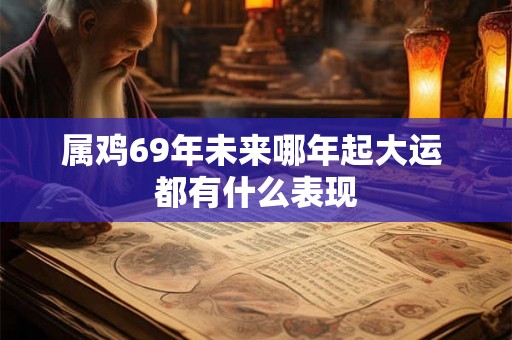 属鸡69年未来哪年起大运 都有什么表现
