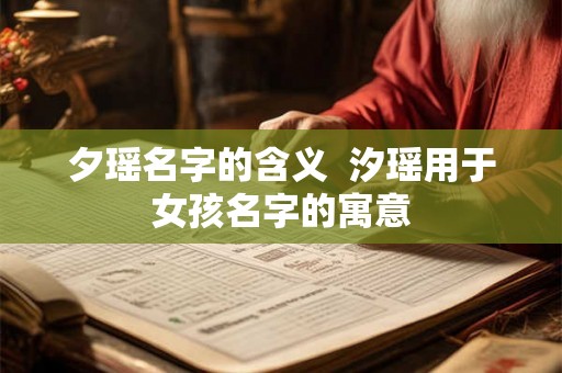 夕瑶名字的含义  汐瑶用于女孩名字的寓意