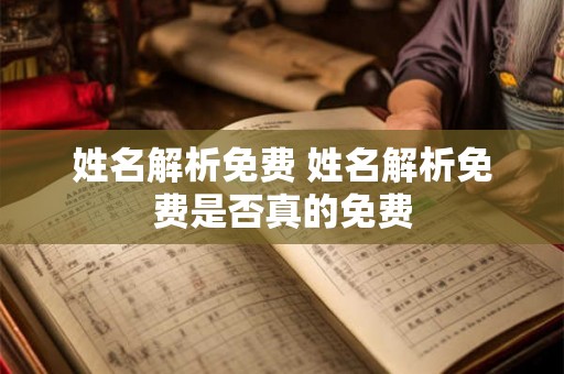 姓名解析免费 姓名解析免费是否真的免费