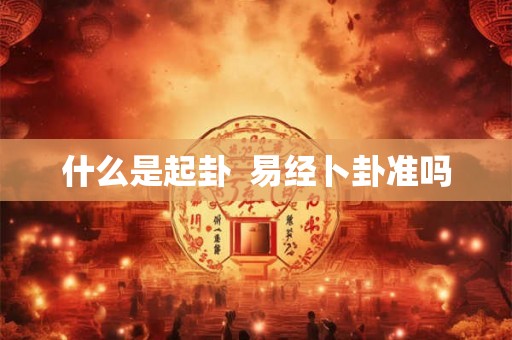 什么是起卦  易经卜卦准吗