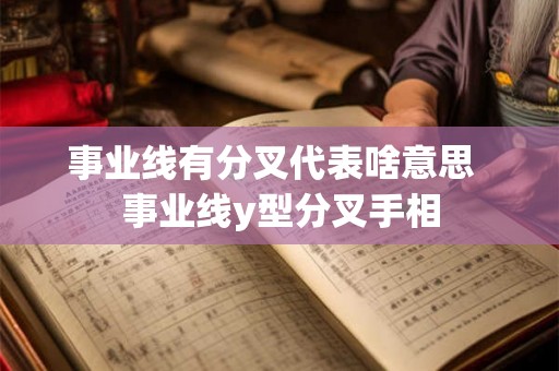 事业线有分叉代表啥意思  事业线y型分叉手相